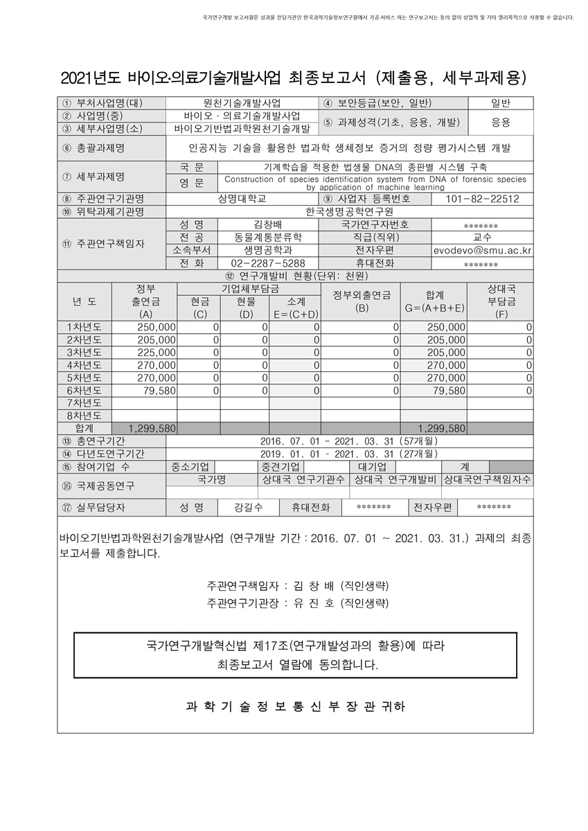 기계학습을 적용한 법생물 DNA의 종판별 시스템 구축 [전자자료]