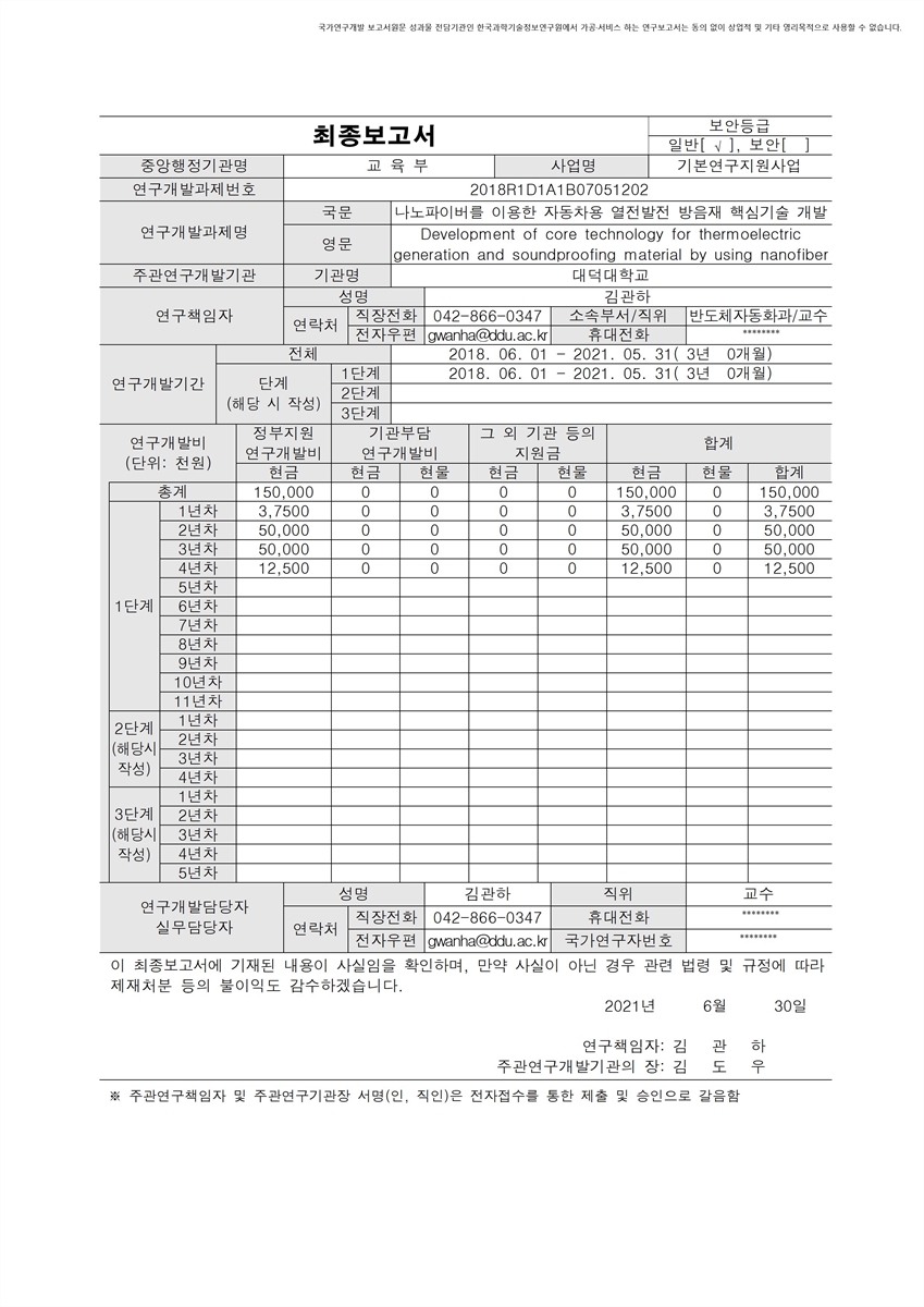 나노파이버를 이용한 자동차용 열전발전 방음재 핵심기술 개발 [전자자료]