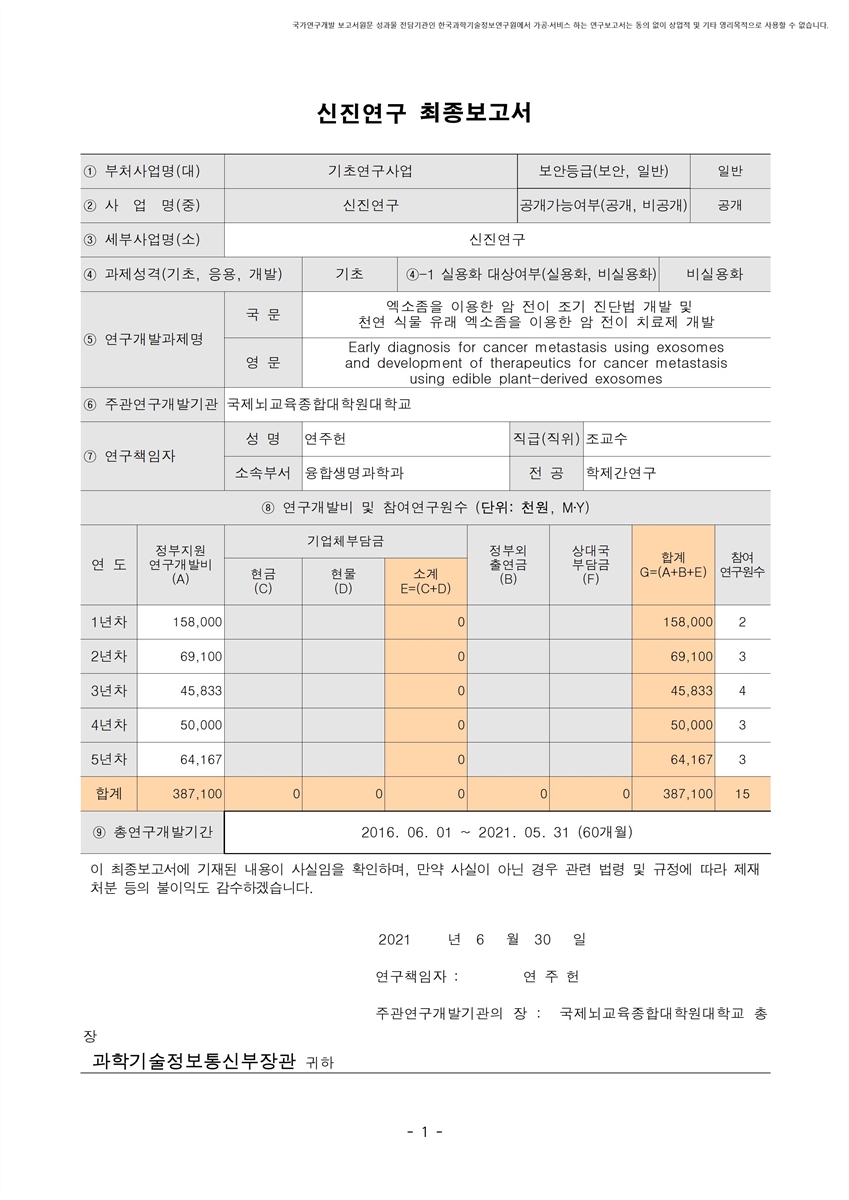 엑소좀을 이용한 암 전이 조기 진단법 개발 및 천연 식물 유래 엑소좀을 이용한 암 전이 치료제 개발 [전자자료]