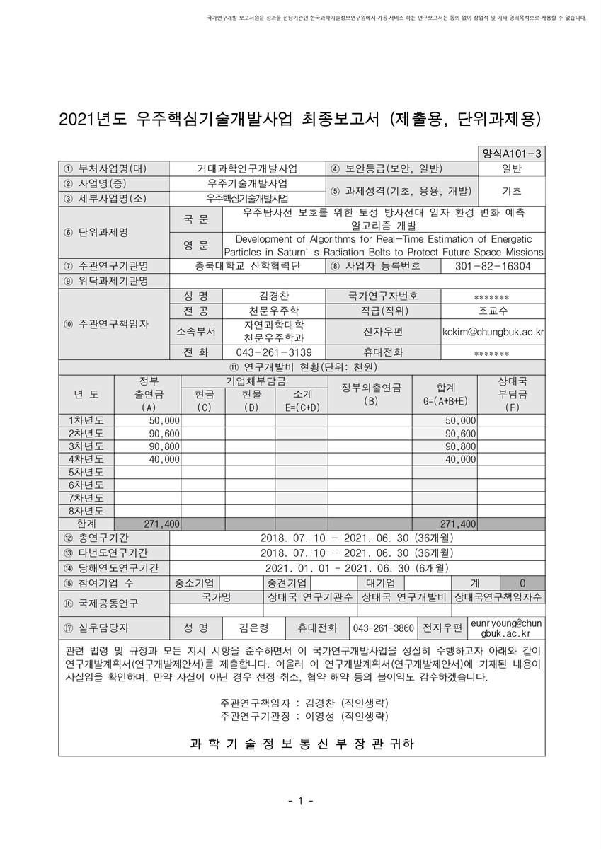 우주탐사선 보호를 위한 토성 방사선대 입자 환경 변화 예측 알고리즘 개발 [전자자료]