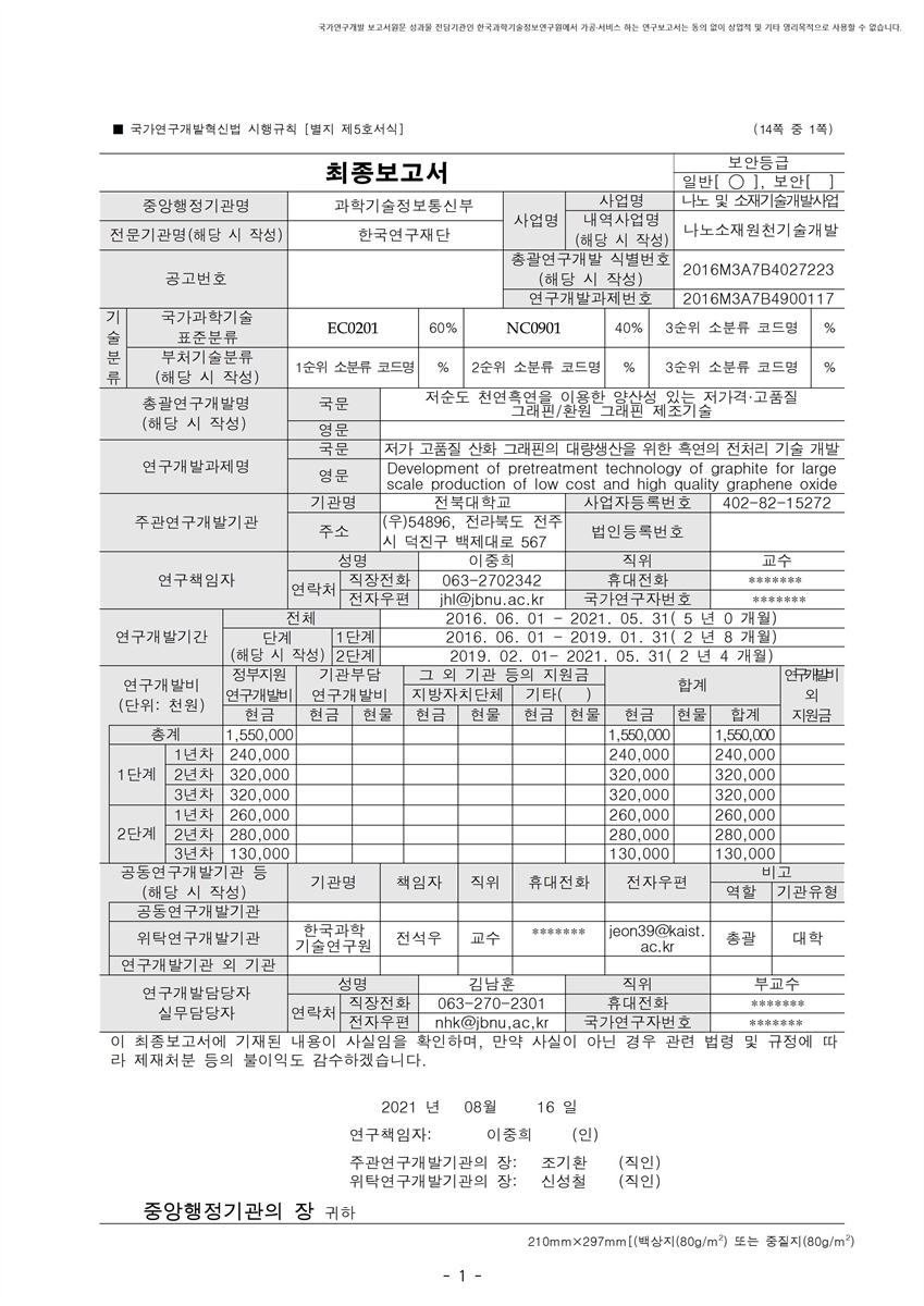 저가 고품질 산화 그래핀의 대량생산을 위한 흑연의 전처리 기술 개발 [전자자료]