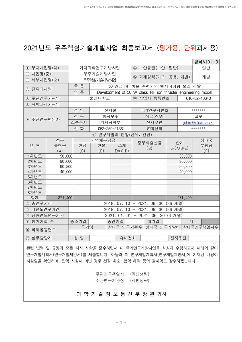 50 W급 RF 이온 추력기의 엔지니어링 모델 개발 [전자자료]