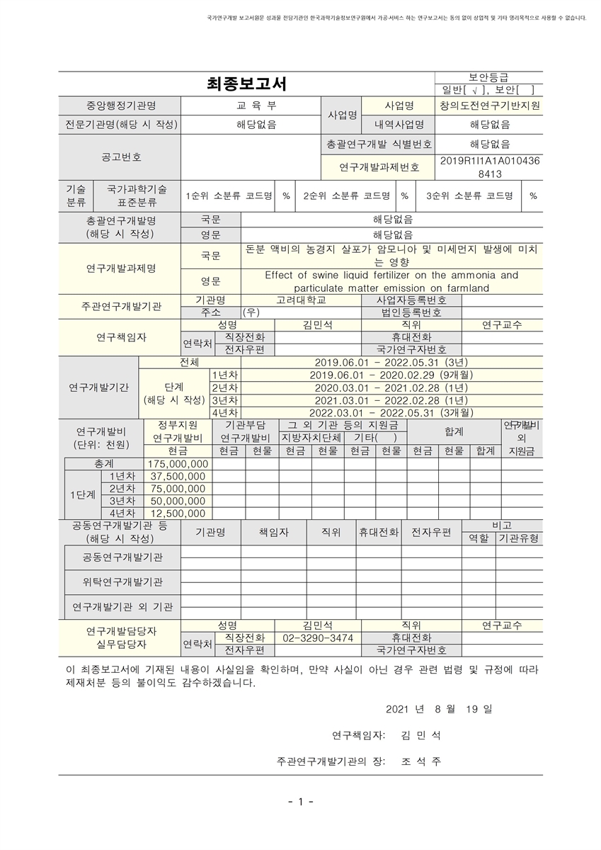 돈분 액비의 농경지 살포가 암모니아 및 미세먼지 발생에 미치는 영향 [전자자료]