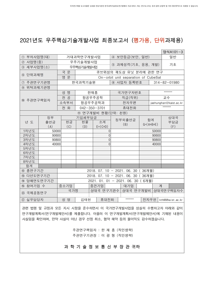 큐브위성의 궤도상 유닛 분리에 관한 연구 [전자자료]