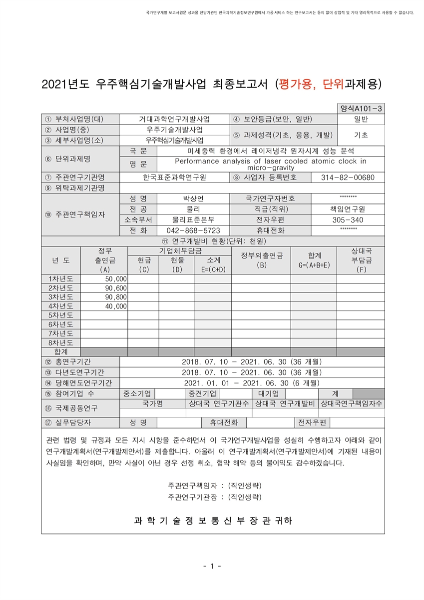 미세중력 환경에서 레이저냉각 원자시계 성능 분석 [전자자료]