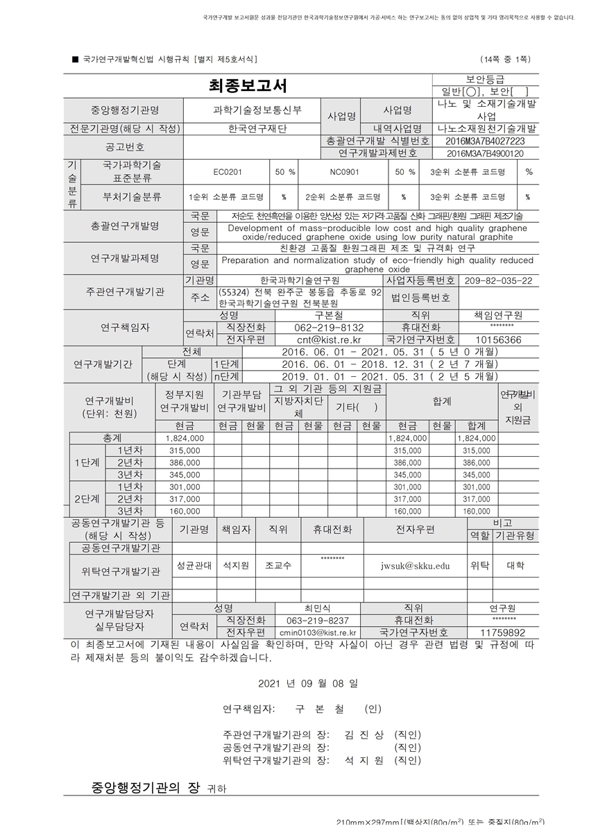 친환경 고품질 환원그래핀 제조 및 규격화 연구 [전자자료]