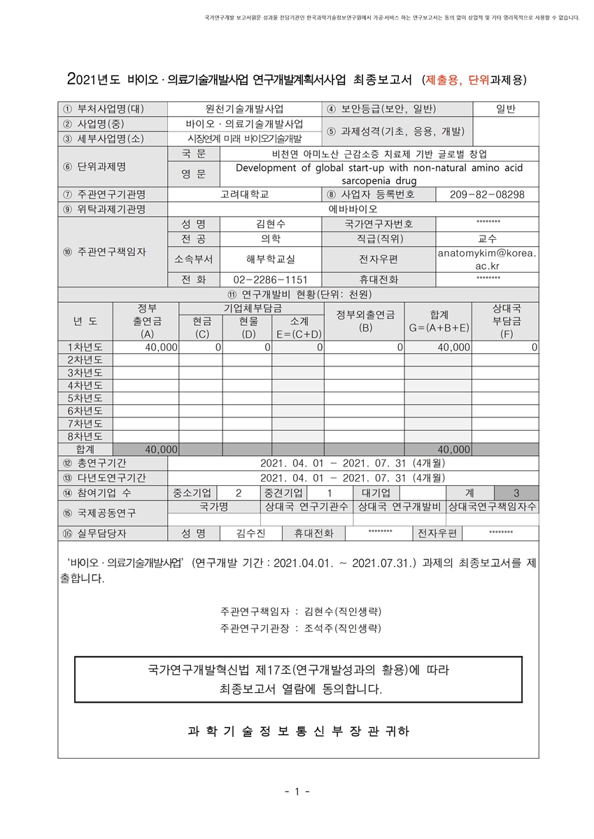비천연 아미노산 근감소증 치료제 기반 글로벌 창업 [전자자료]
