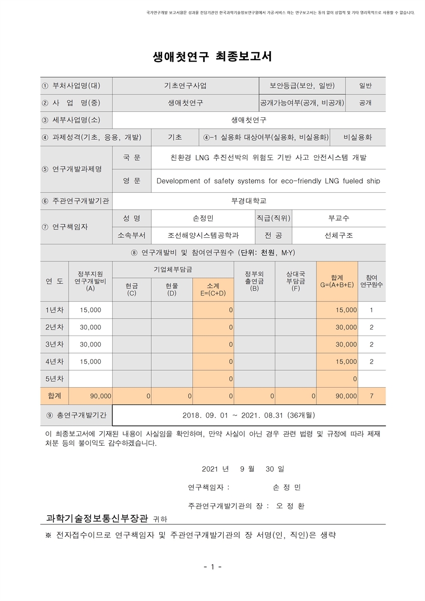 친환경 LNG 추진선박의 위험도 기반 사고 안전시스템 개발 [전자자료]