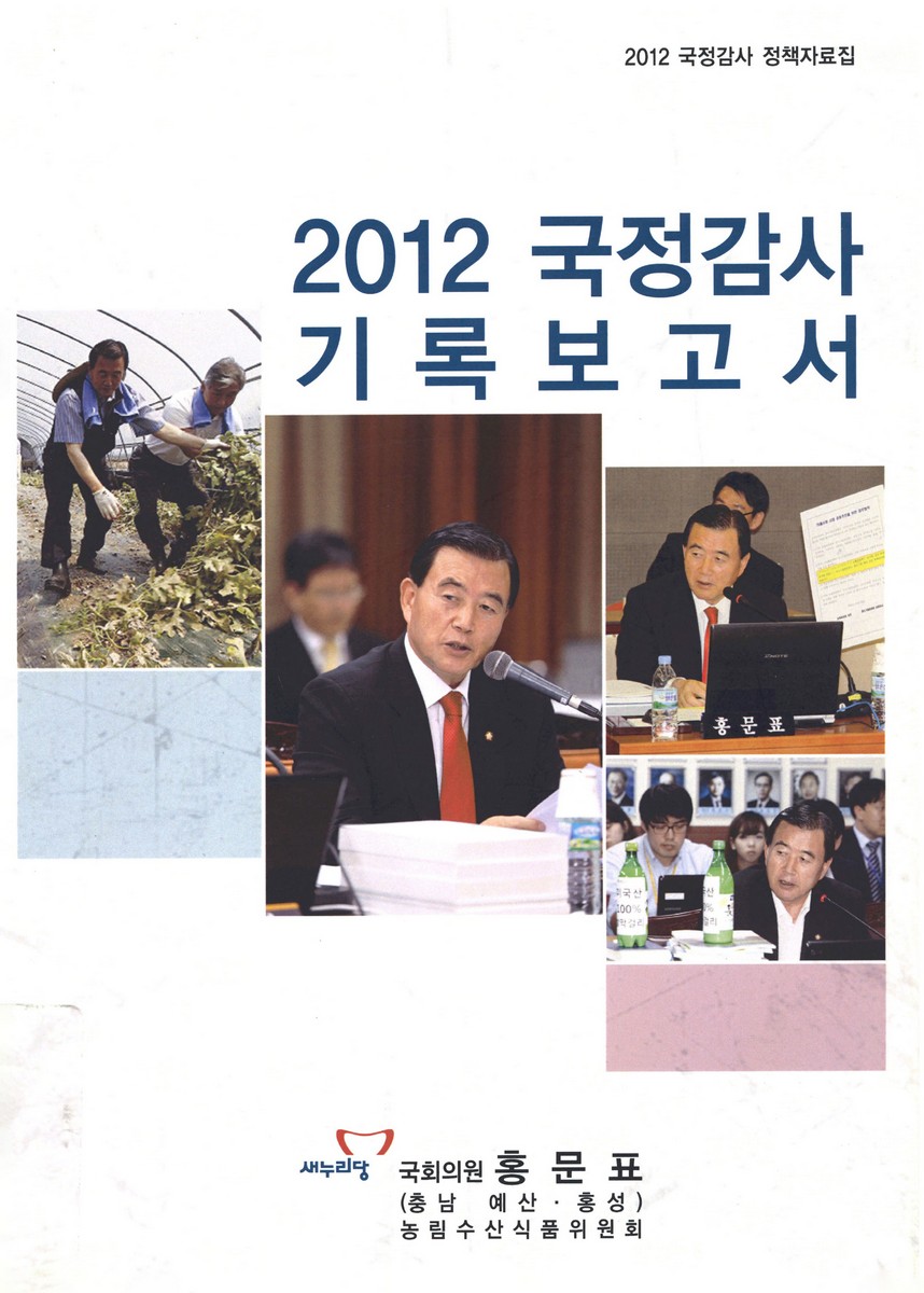 (2012) 국정감사 기록보고서