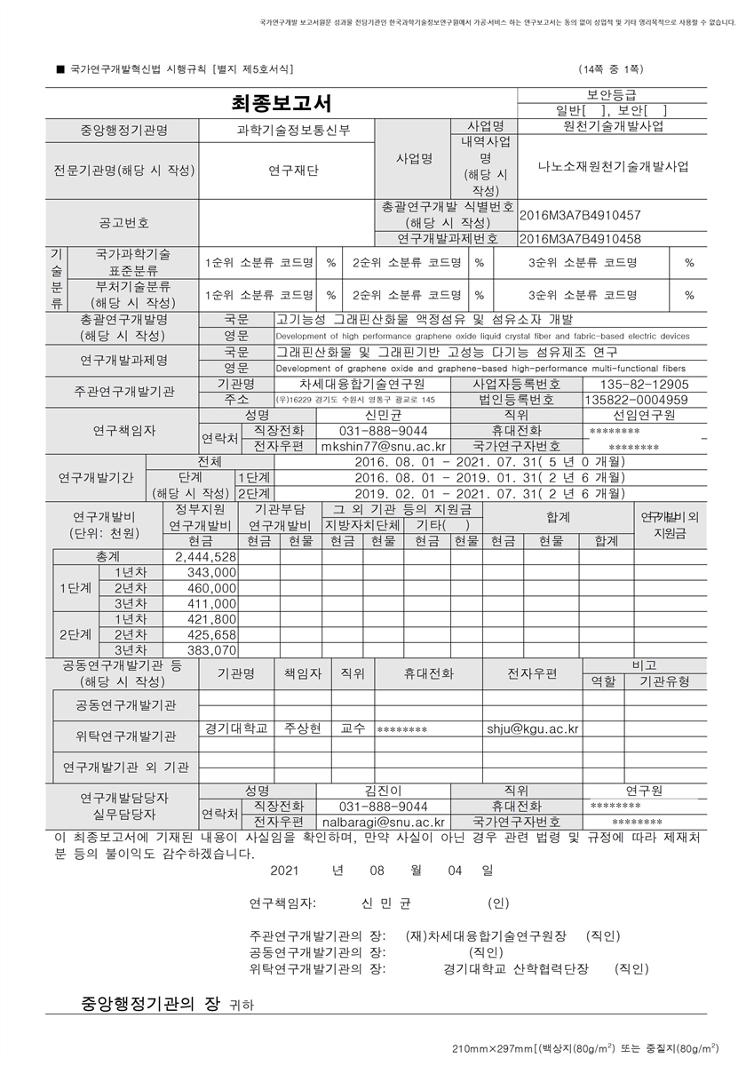 그래핀산화물 및 그래핀기반 고성능 다기능 섬유제조 연구 [전자자료]