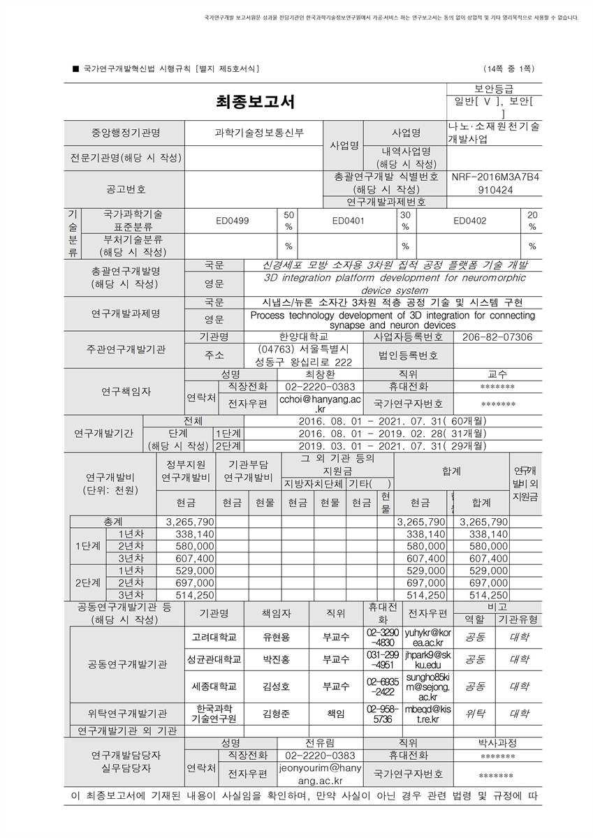 시냅스/뉴론 소자간 3차원 적층 공정 기술 및 시스템 구현 [전자자료]