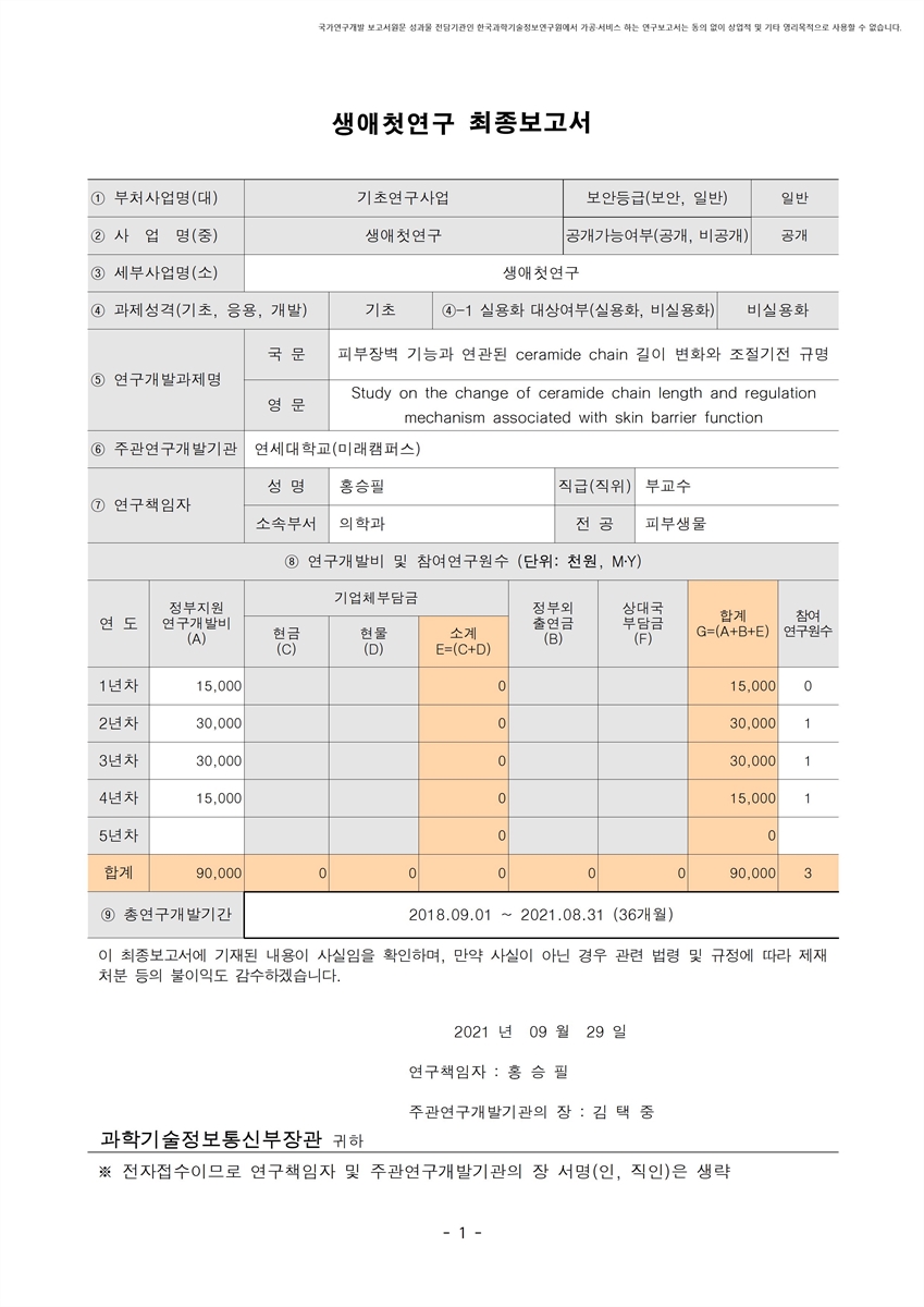 피부장벽 기능과 연관된 ceramide chain 길이 변화와 조절기전 규명 [전자자료]