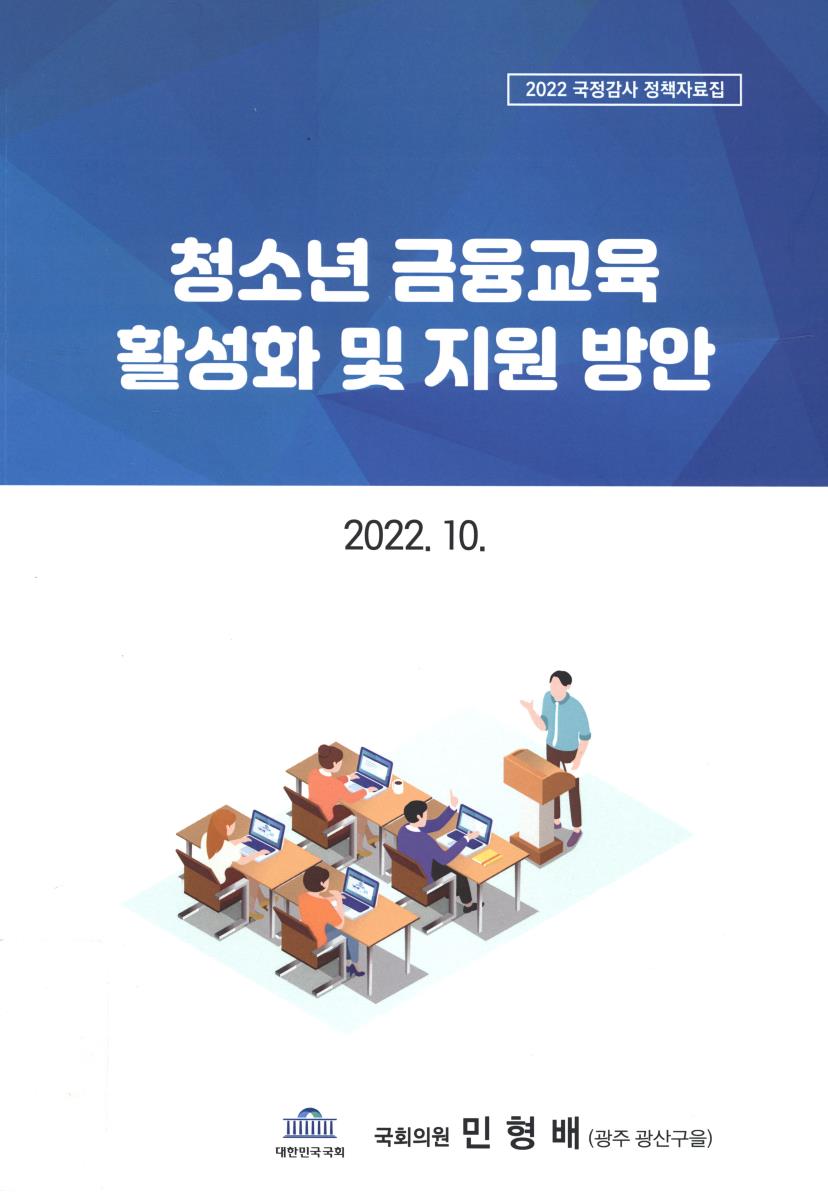 청소년 금융교육 활성화 및 지원 방안