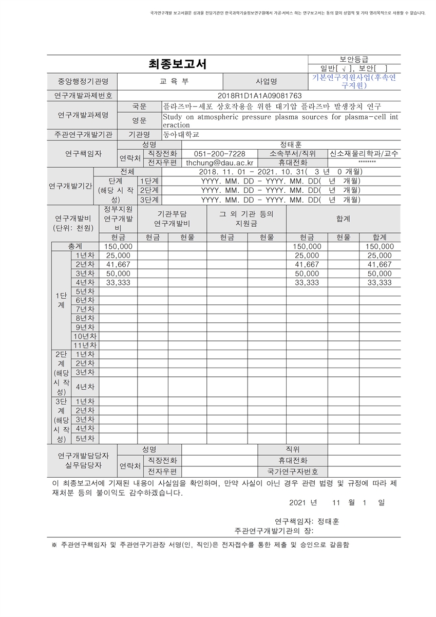 플라즈마-세포 상호작용을 위한 대기압 플라즈마 발생장치 연구 [전자자료]