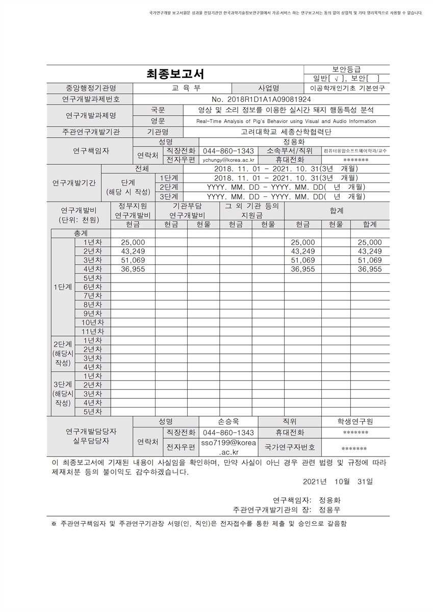 영상 및 소리 정보를 이용한 실시간 돼지 행동특성 분석 [전자자료]