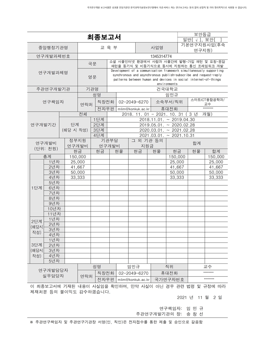 소셜 사물인터넷 환경에서 사람과 사물간에 발행-가입 패턴 및 요청-응답 패턴을 동기식 및 비동기식으로 동시에 지원하는 통신 프레임워크 개발 [전자자료]