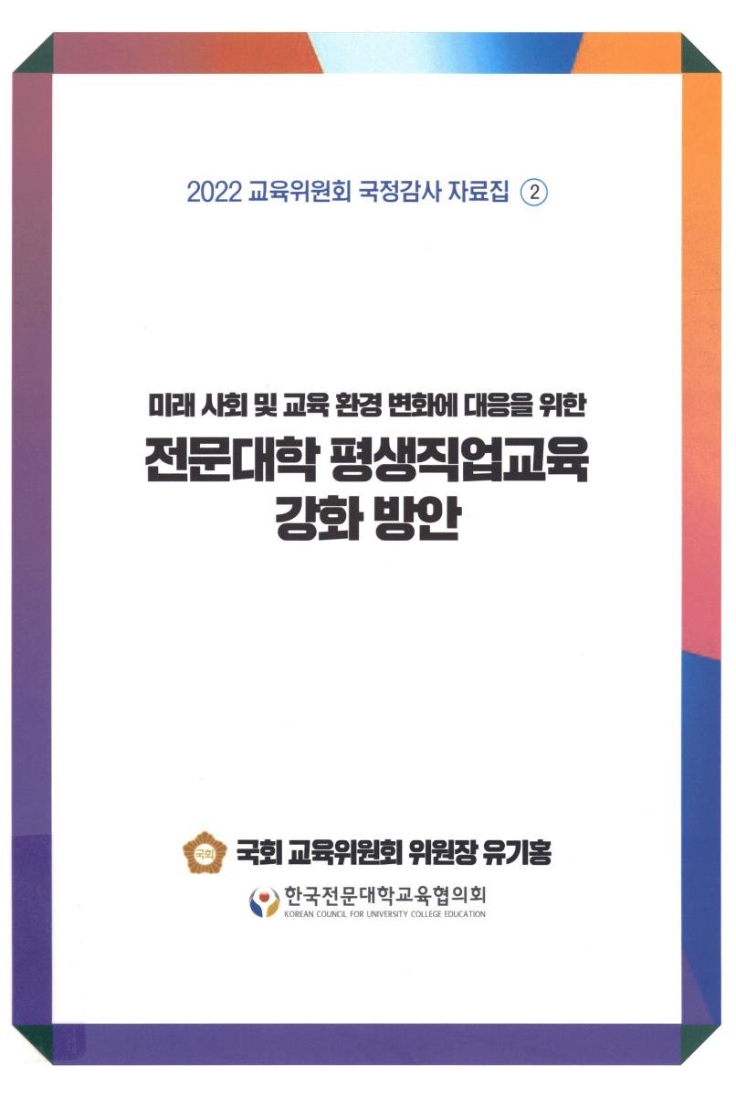 (미래 사회 및 교육 환경 변화에 대응을 위한) 전문대학 평생직업교육 강화 방안