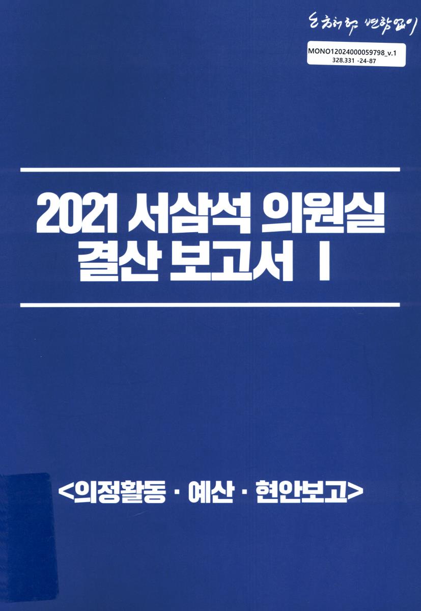 (2021) 서삼석 의원실 결산보고서. 1