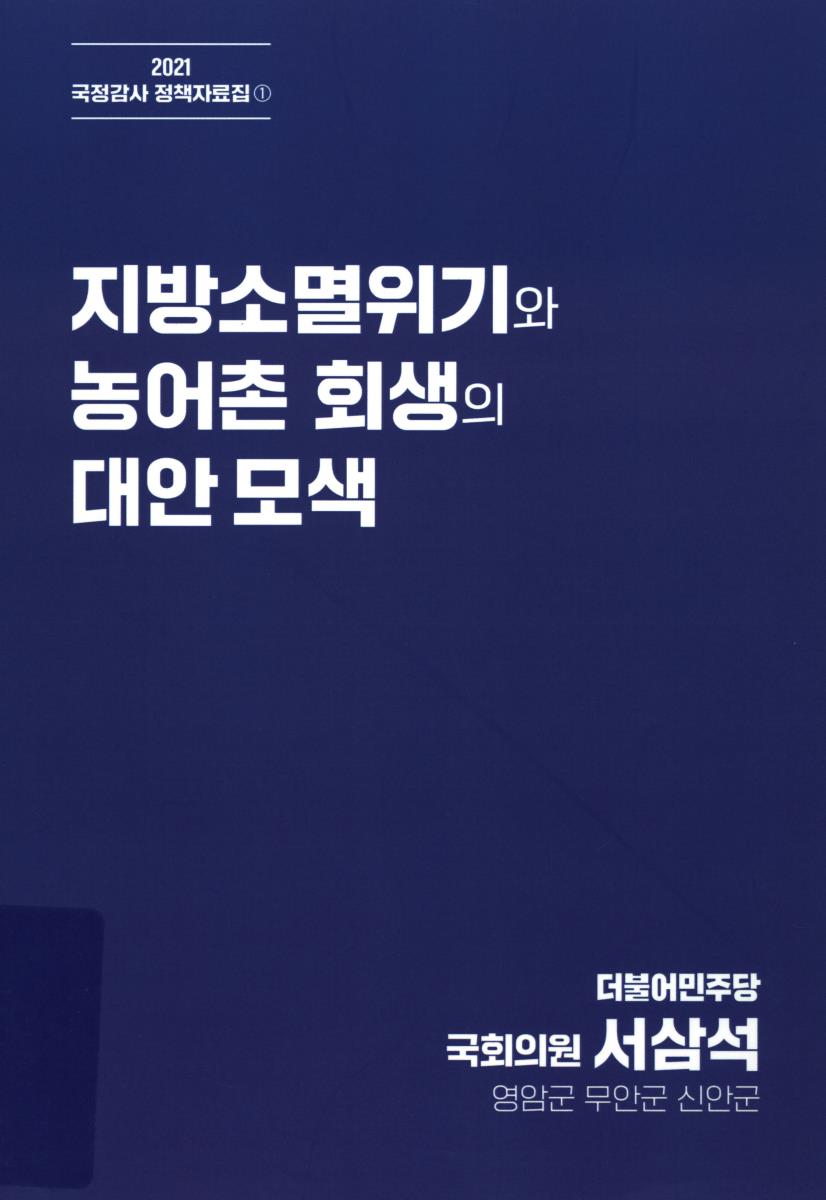 지방소멸위기와 농어촌 회생의 대안 모색