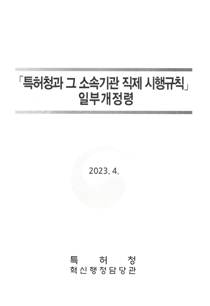 특허청과 그 소속기관 직제 시행규칙 일부개정령. 2023