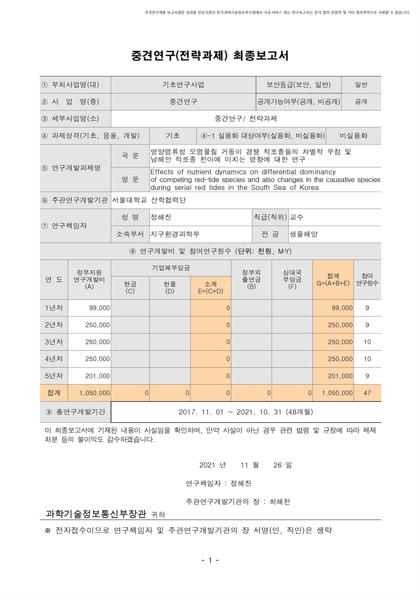 영양염류성 오염물질 거동이 경쟁 적조종들의 차별적 우점 및 남해안 적조종 천이에 미치는 영향에 대한 연구 [전자자료]