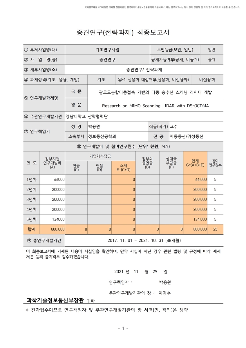 광코드분할다중접속 기반의 다중 송수신 스캐닝 라이다 개발 [전자자료] = Research on MIMO scanning LIDAR with DS-OCDMA