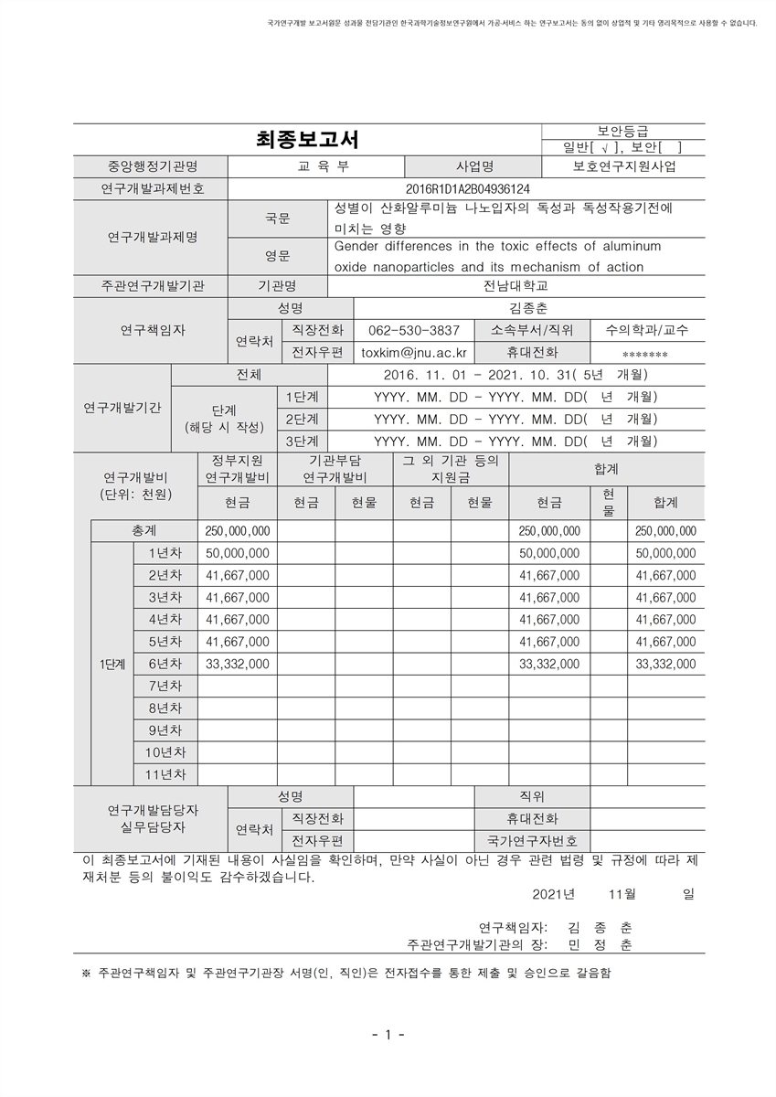 성별이 산화알루미늄 나노입자의 독성과 독성작용기전에 미치는 영향 [전자자료]