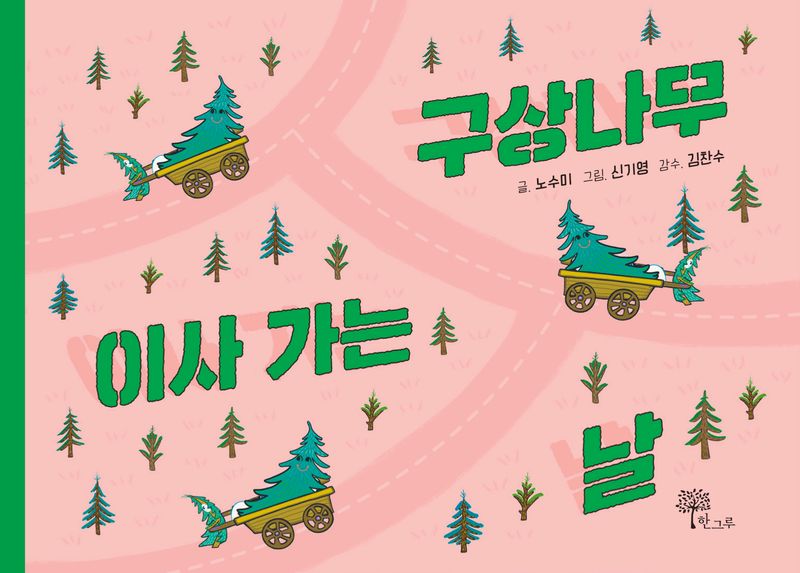 구상나무 이사 가는 날