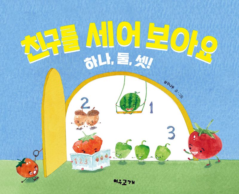 친구를 세어 보아요 : 하나, 둘, 셋!