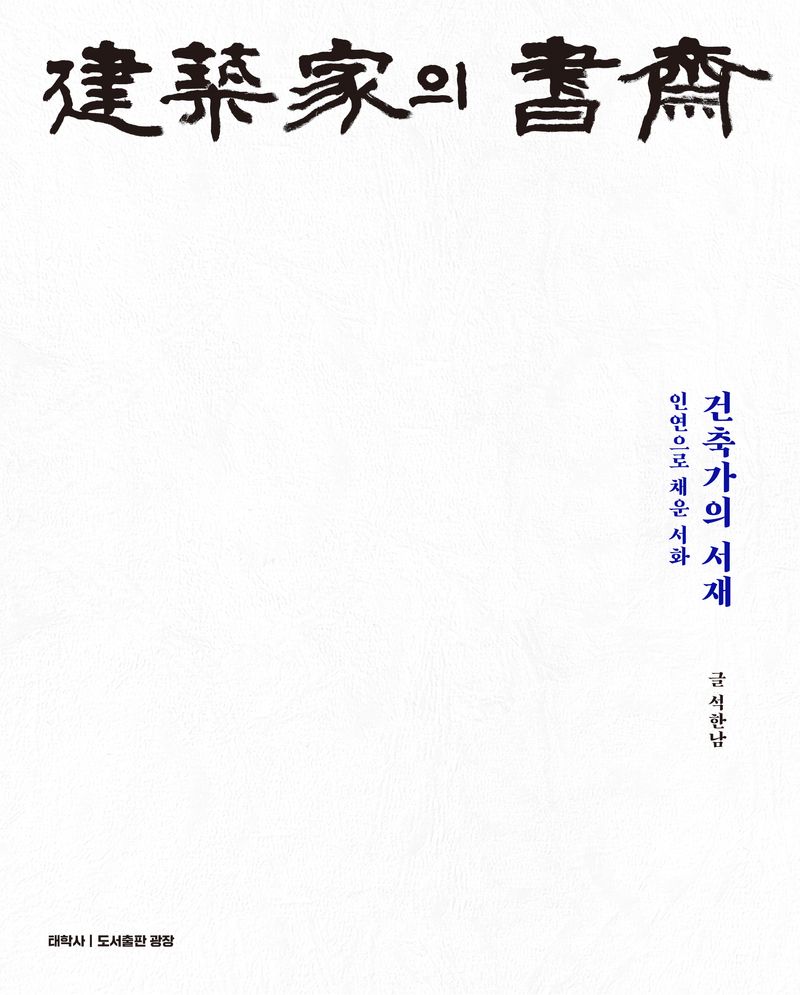 건축가(建築家)의 서재(書齋) : 인연으로 채운 서화