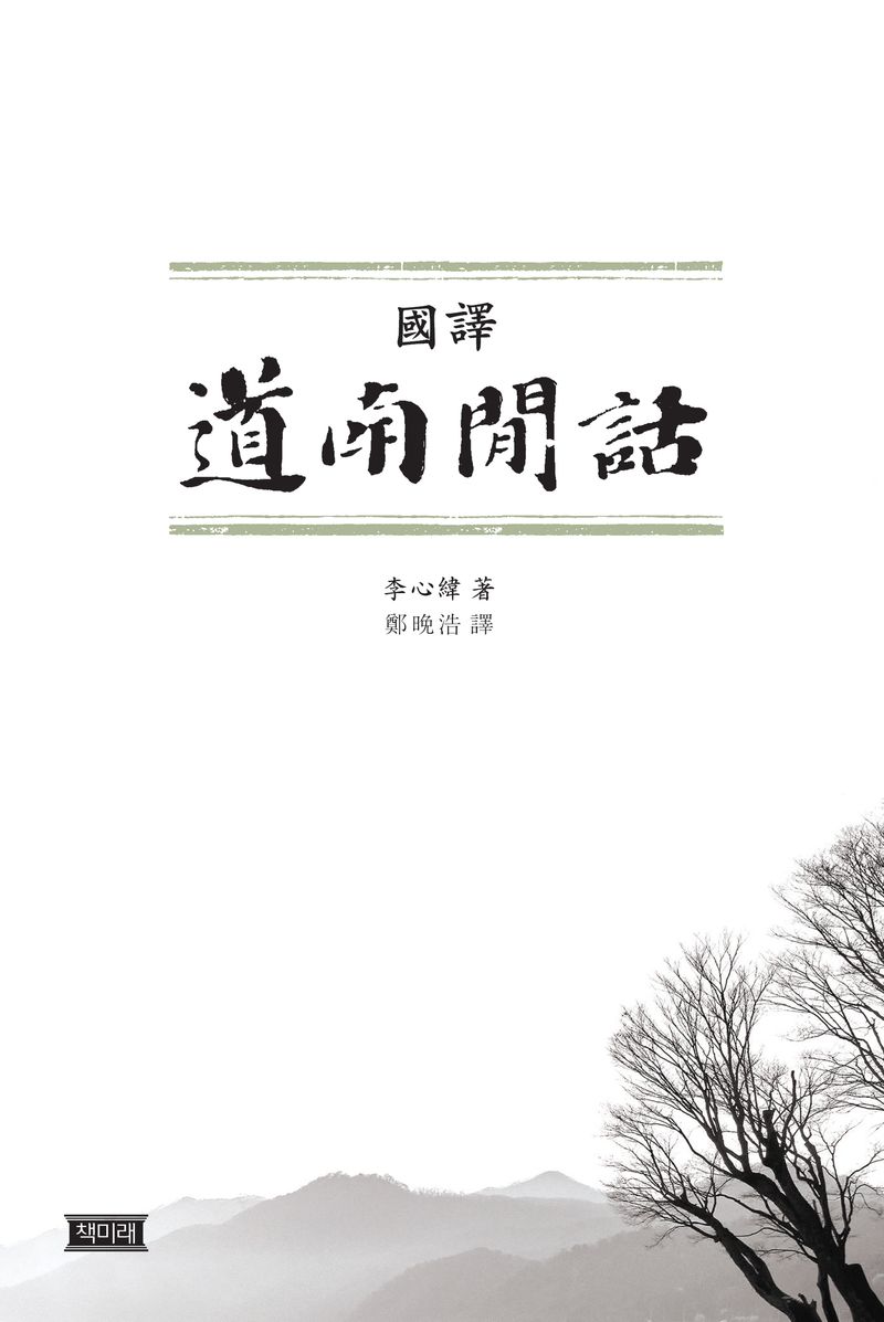 (國譯) 道南閒話