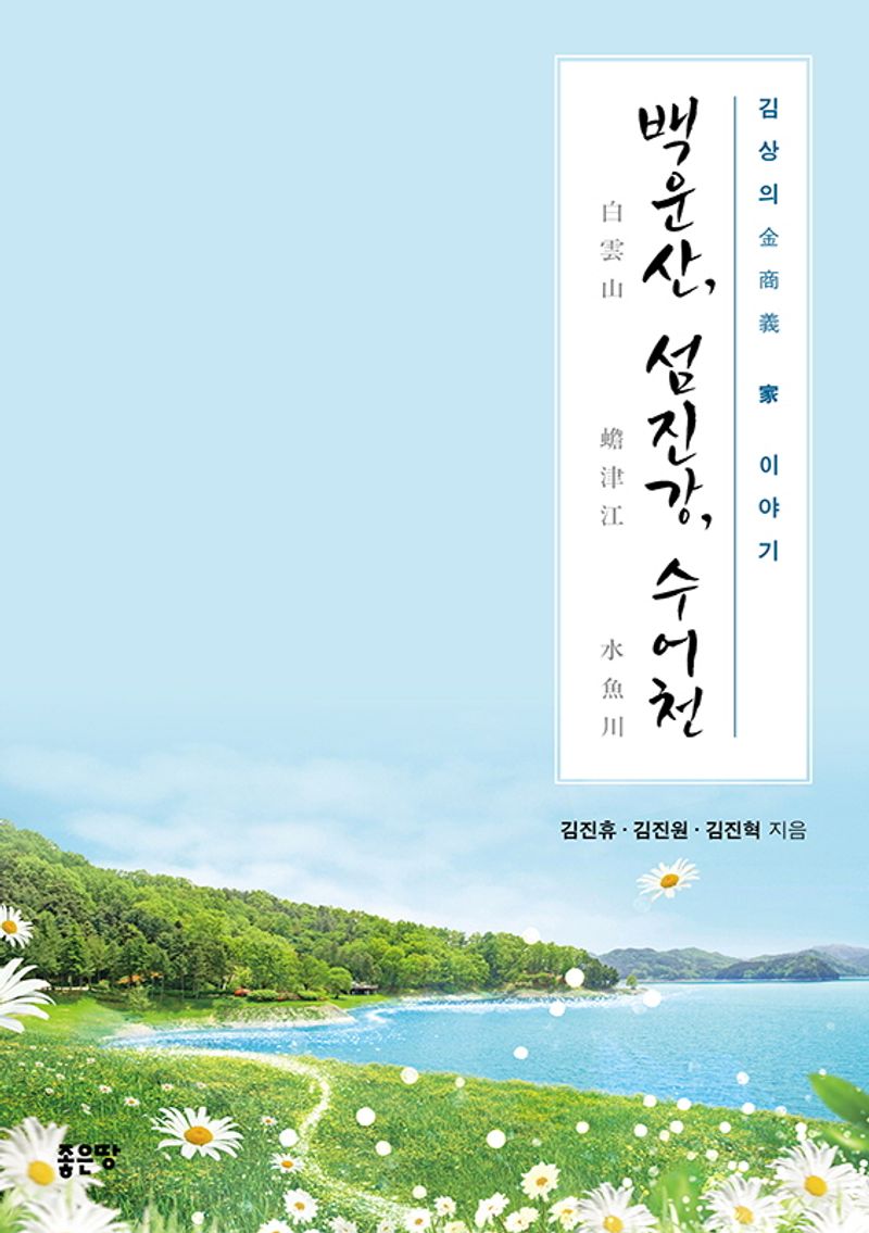 백운산(白雲山), 섬진강(蟾津江), 수어천(水魚川) : 김상의(金商義) 家 이야기