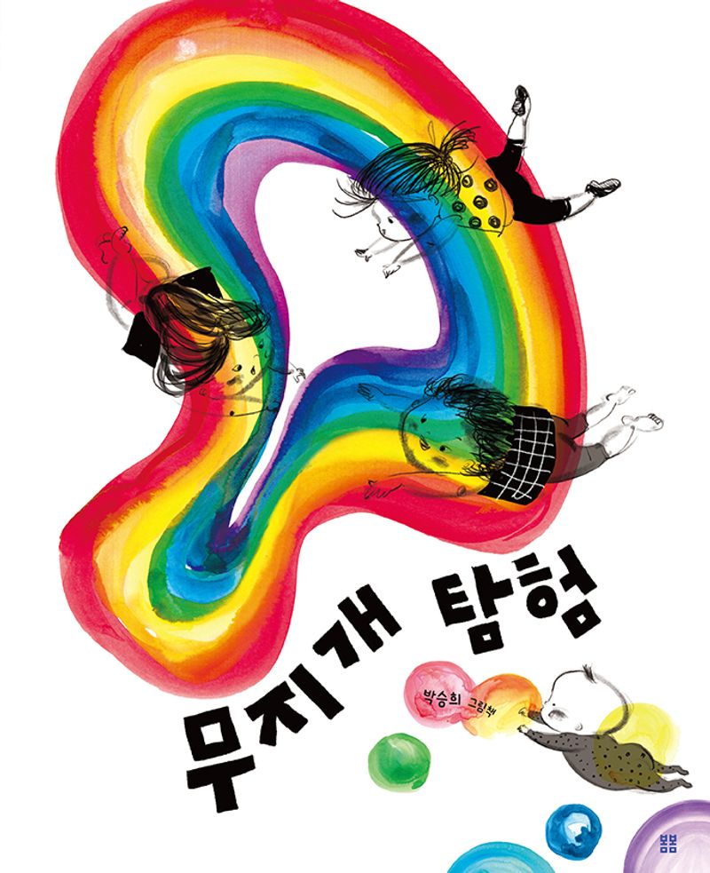 무지개 탐험 : 박승희 그림책