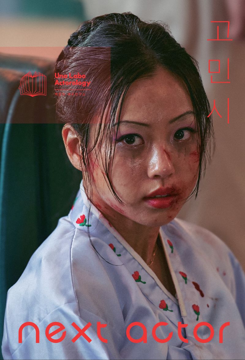 (넥스트 액터) 고민시