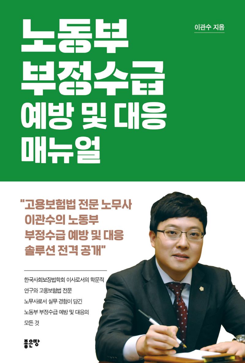 노동부 부정수급 예방 및 대응 매뉴얼