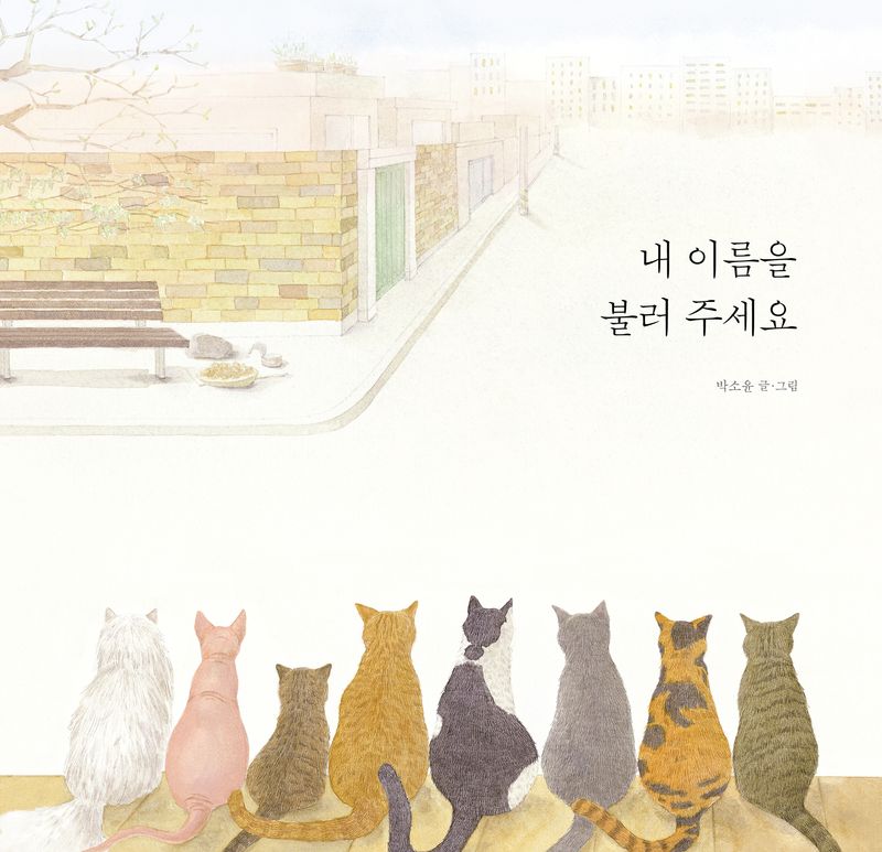 내 이름을 불러 주세요