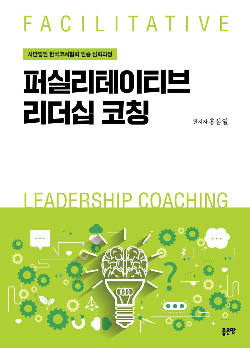 퍼실리테이티브 리더십 코칭 = Facilitative leadership coaching / 편저자: 홍삼열