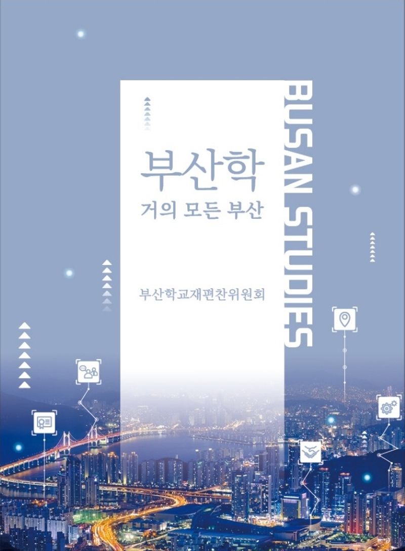 부산학 = Busan studies : 거의 모든 부산