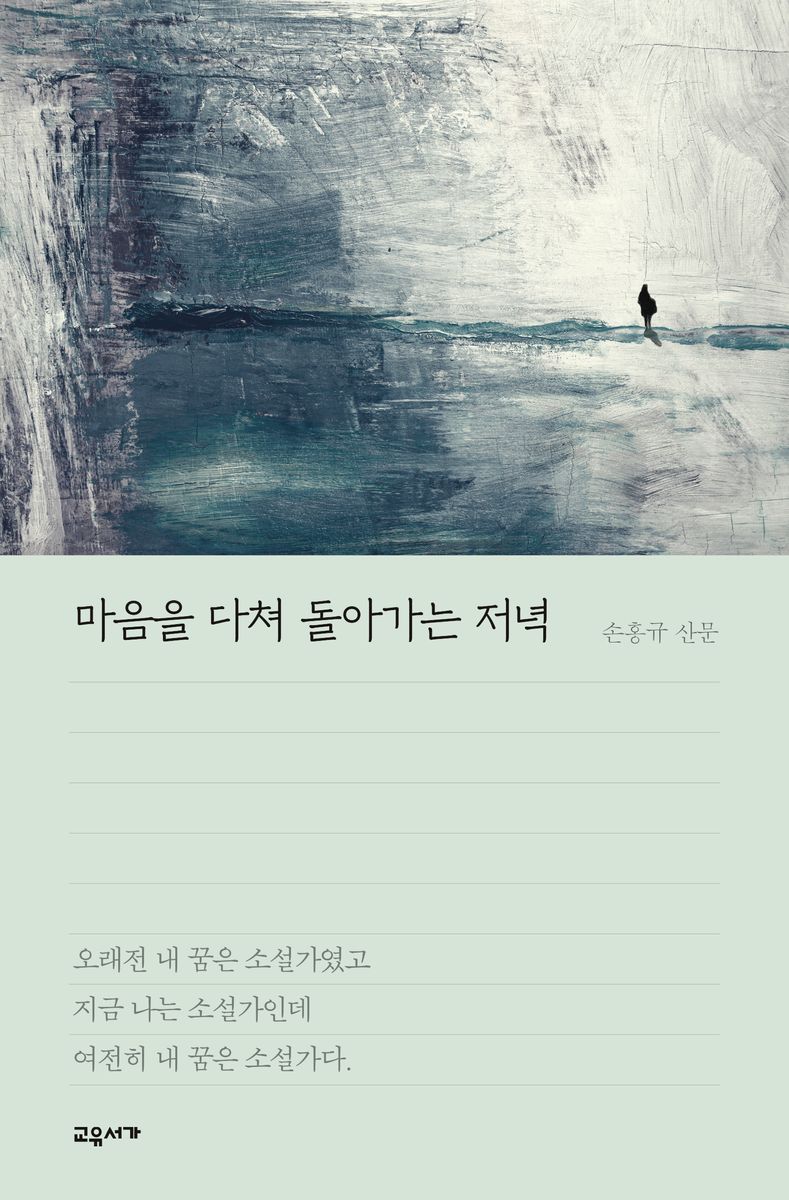 마음을 다쳐 돌아가는 저녁 : 손홍규 산문