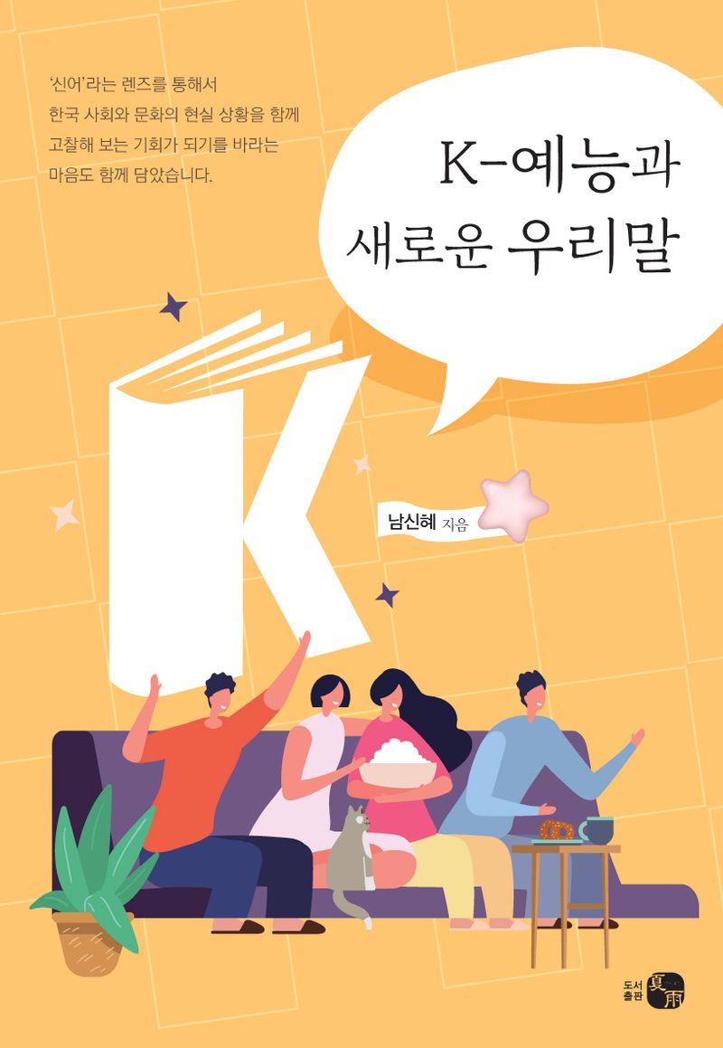 K-예능과 새로운 우리말