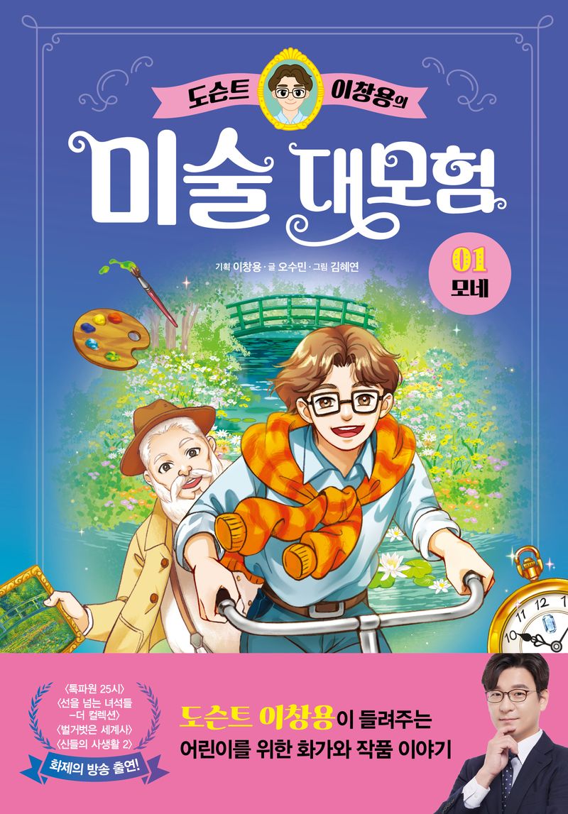 (도슨트 이창용의) 미술 대모험. 1-2