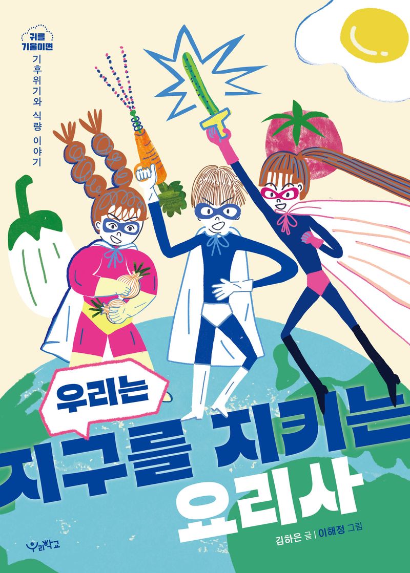 우리는 지구를 지키는 요리사