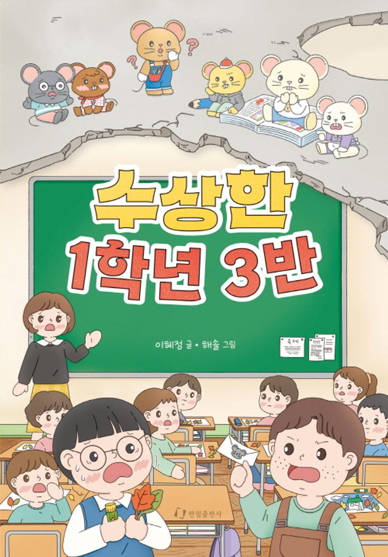 수상한 1학년 3반