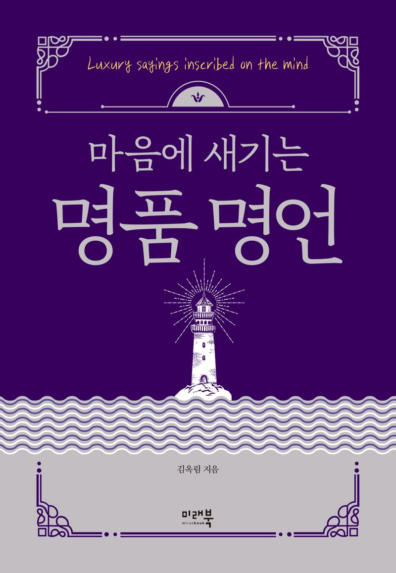(마음에 새기는) 명품명언 = Luxury sayings inscribed on the mind