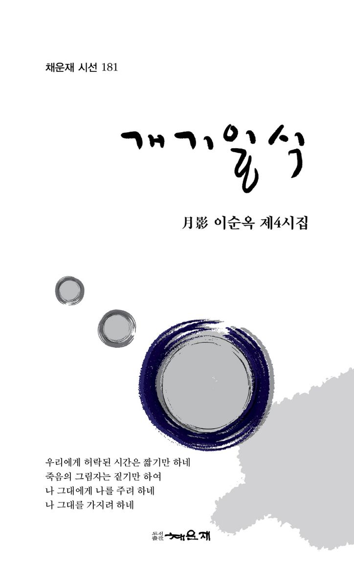 개기일식 : 月影 이순옥 제4시집