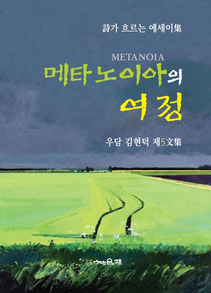 메타노이아(Metanoia)의 여정 : 우담 김현덕 제5文集 : 詩가 흐르는 에세이集