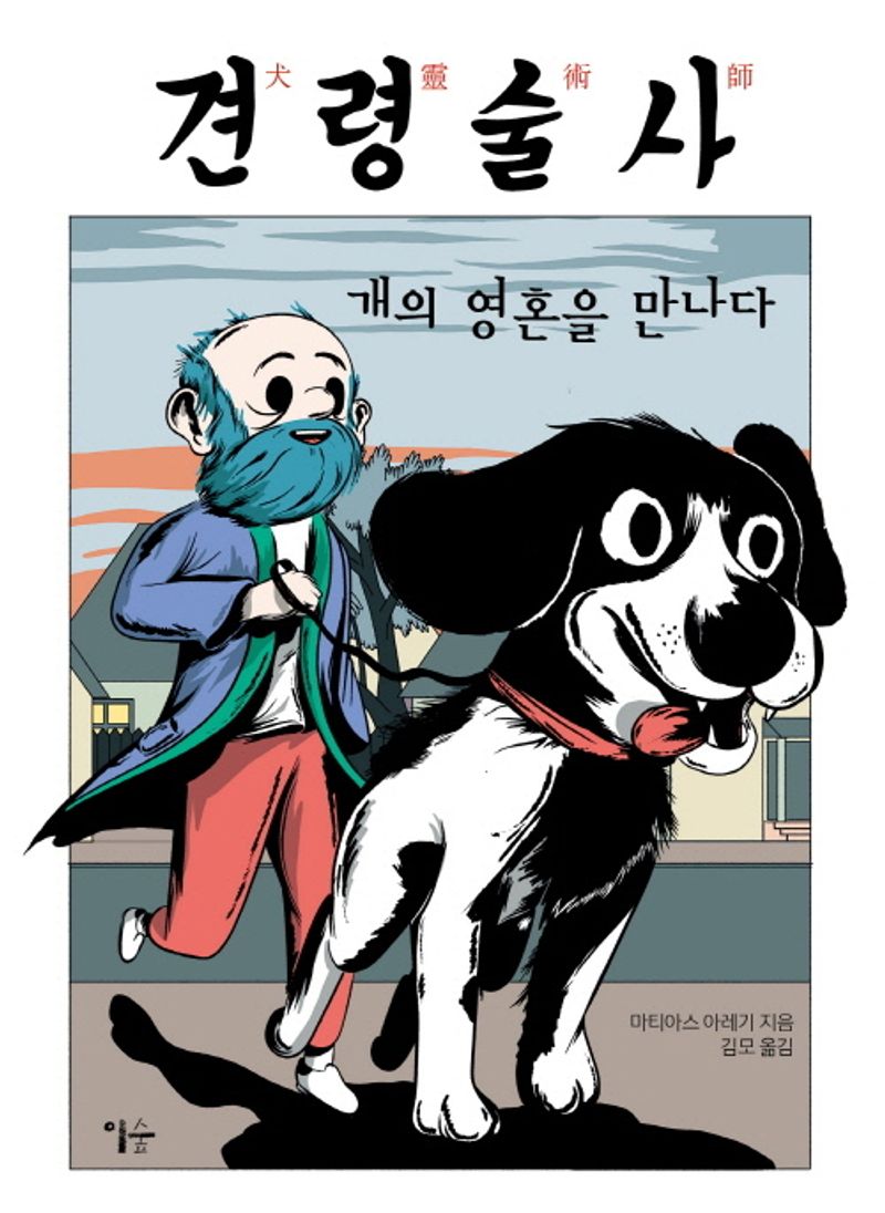 견령술사 : 개의 영혼을 만나다