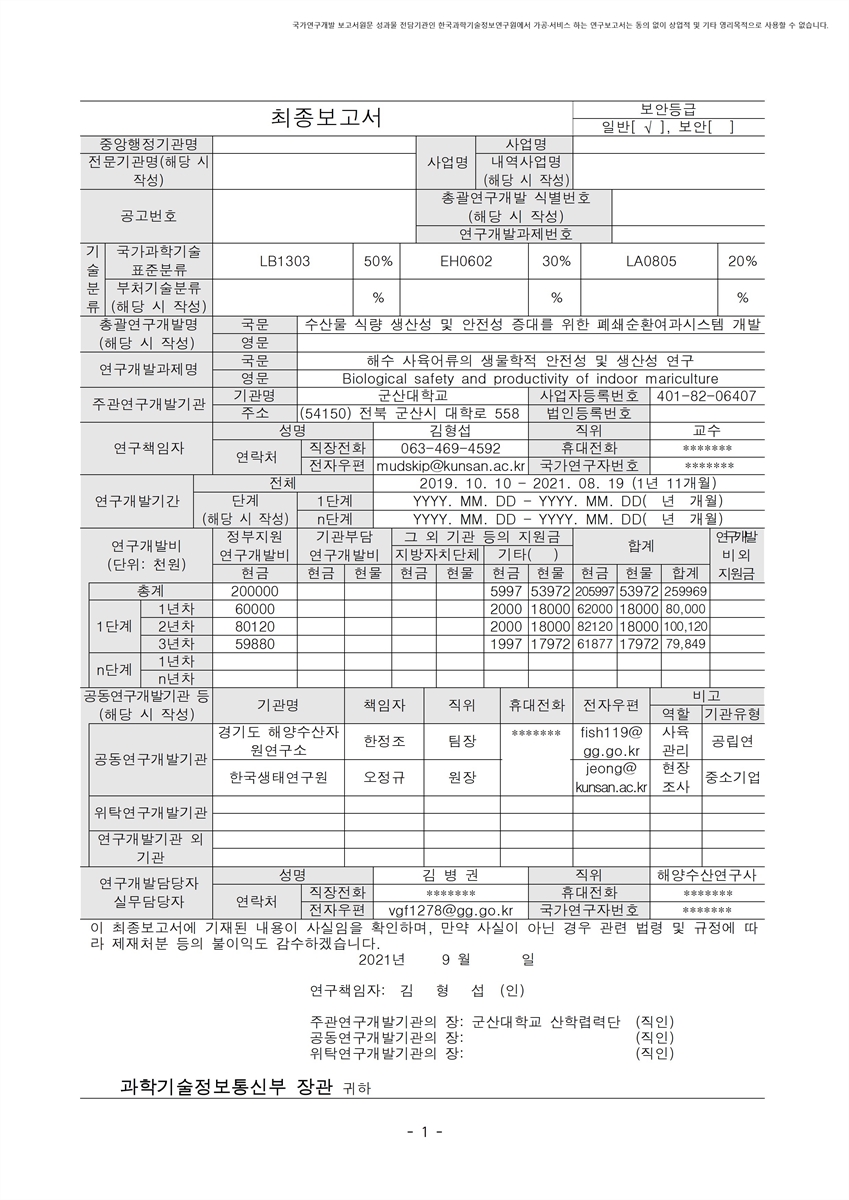 해수 사육어류의 생물학적 안전성 및 생산성 연구 [전자자료]