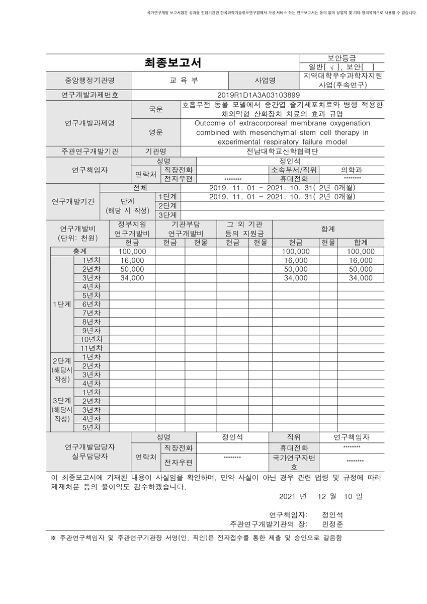 호흡부전 동물 모델에서 중간엽 줄기세포치료와 병행 적용한 체외막형 산화장치 치료의 효과 규명 [전자자료]