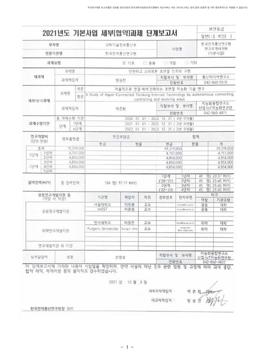 자율적으로 연결·제어·진화하는 초연결 지능화 기술 연구 [전자자료]